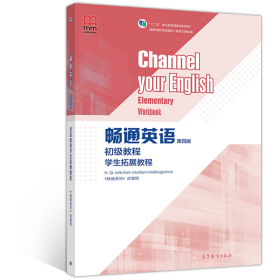 畅通英语(第四版)初级教程学生拓展教程9787040549676《畅通英