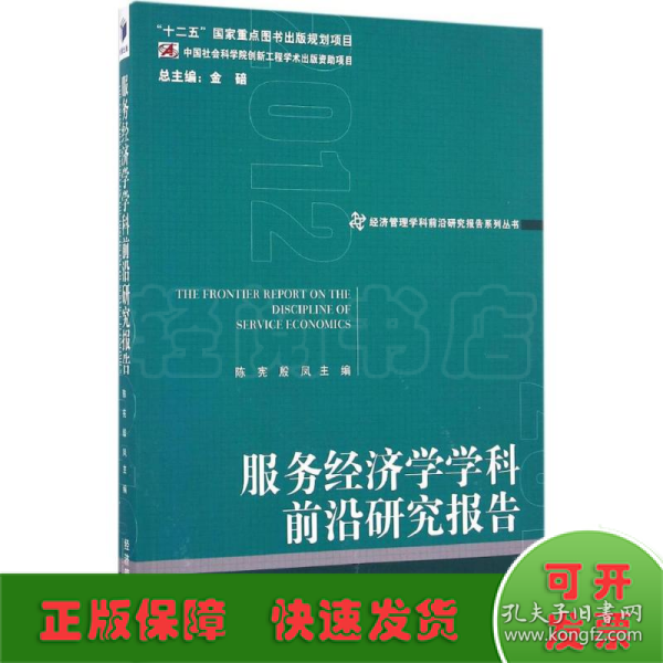 经济管理学科前沿研究报告系列丛书：服务经济学学科前沿研究报告（2012）