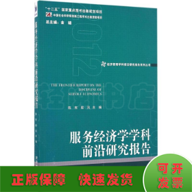 经济管理学科前沿研究报告系列丛书：服务经济学学科前沿研究报告（2012）