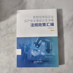 危险化学品企业生产安全事故应急准备法规政策汇编