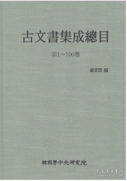 韩国原版学术《古文书集成总目（1-100卷）》（韩国直邮）
