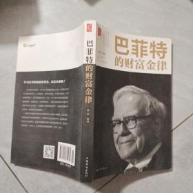 巴菲特的财富金律