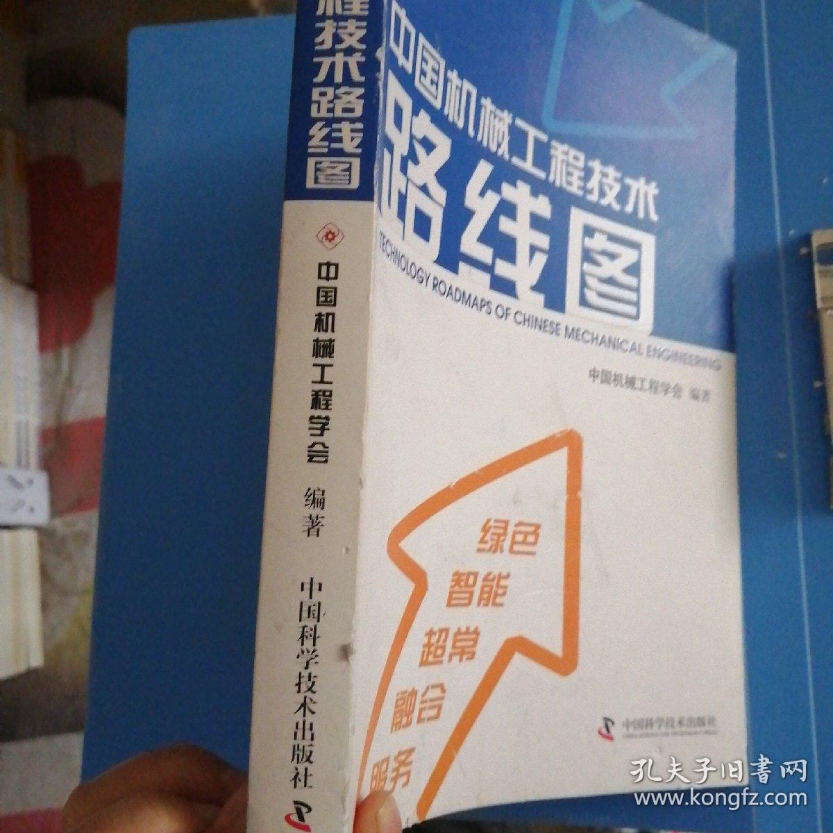 中国机械工程技术路线图