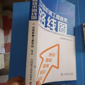 中国机械工程技术路线图