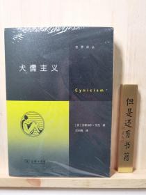 犬儒主义（继《虚无主义》后，“交界译丛”又一力作！徐贲、徐英瑾推荐）商务印书馆