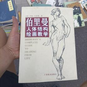 伯里曼人体结构绘画教学