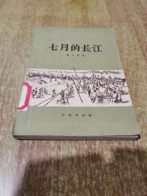七月的长江【1957年1版1印】