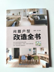问题户型改造全书