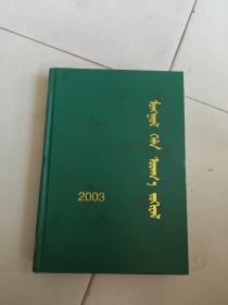 蒙古语言文学(2003年)蒙文