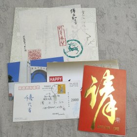 J9-25：著名语言学家傅永和旧藏--著名语言文字学家、华东师范大学中文系原教授 李玲璞 签名贺卡.请柬.明信片3张；华东师范大学古文字诂林编纂 请柬2枚！