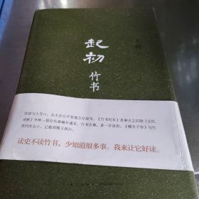 起初竹书+纪年(两本合售)