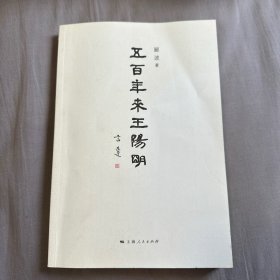 五百年来王阳明