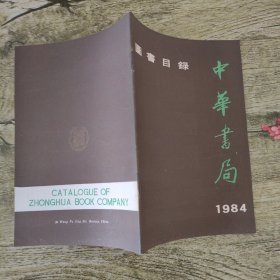 1984中华书局图书目录