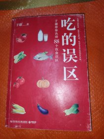吃的误区