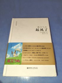 起风了（日汉对照·精装版）：宫崎骏收官之作原著小说