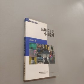 后現(xiàn)代主義小說(shuō)論略