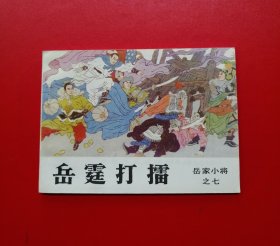 岳霆打擂【吉林版，库存未阅钢板书，封底雪白】！！！！！！
