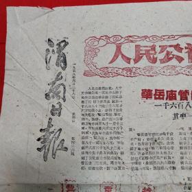 渭南日报(1959)年
