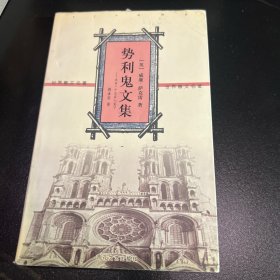 势利鬼文集:出自一个自家人笔下