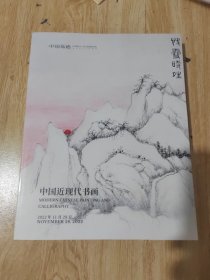 中国近现代书画（中国嘉德2022秋季拍卖会）