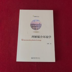 理解媒介环境学