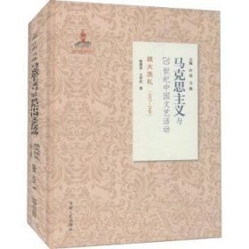 战火洗礼（1937-1949）/马克思主义与20世纪中国文艺活动