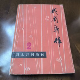 戏剧新作2（剧本月刊增刊）