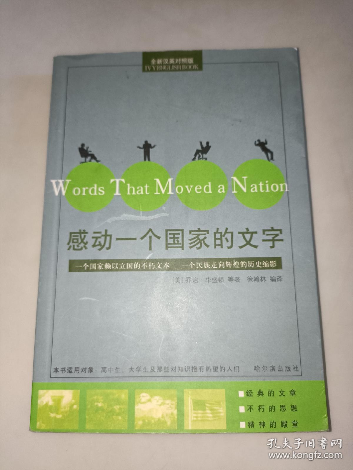 感动一个国家的文字  一版一印