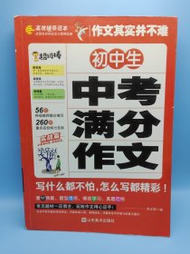 初中生中考满分作文 作文其实并不难 实战篇 高效辅导范本