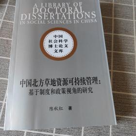 中国社会科学博士论文文库·中国北方草地资源可持续管理：基于制度和政策视角的研究
