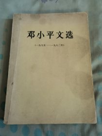 邓小平文选1975～1982年（馆藏大版本〉