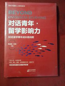 对话青年·留学影响力——30名留学青年成长路线图【全新未拆封】