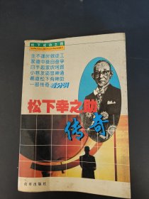 松下幸之助传奇