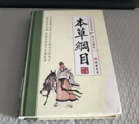 本草纲目(全四册)：简体横排/全译文/黑白插图