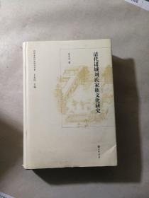 山东文化世家研究书系：清代诸城刘氏家族文化研究（作者签名本）