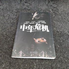 中年危机（写透中年人的情与性！著名导演鄢颇作序推荐，胡可、李小冉、于震、荣蓉联名推荐。影视剧紧张制作中，先睹为快。）