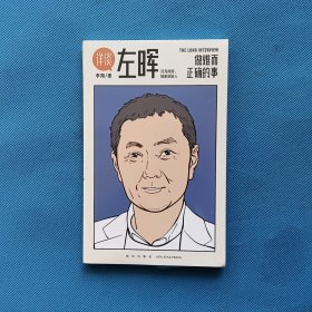 《详谈：左晖》：做难而正确的事【未开封】