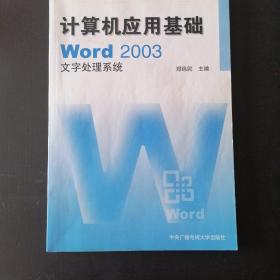 计算机应用基础：w0rd 2003文字处理系统（含光盘）
