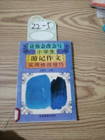 让你会改会写小学生游记作文实用修改技巧
