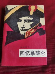 回忆拿破仑【244】