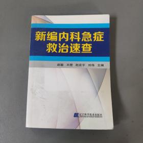 社会文化书籍：新编内科急症救治速查       一册售        书架墙 玖 041