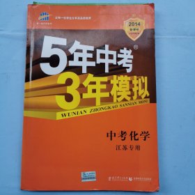 2014中考专项突破必备：5年中考3年模拟（中考化学） 江苏专用