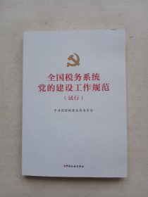 全国税务系统党的建设工作规范（试行）