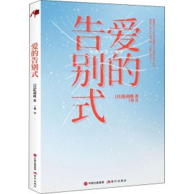 爱的告别式 外国科幻,侦探小说 []乾胡桃 丁楠译 新华正版