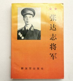 张达志将军