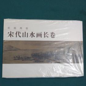 名画再现：宋代山水画长卷