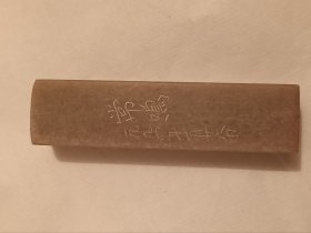 印章，常鸣，1994年篆刻，1.5cm1.5cm6cm，印石章料，印章石料，