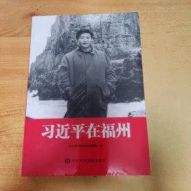 习近平在福州