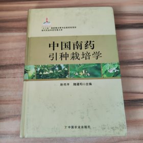 现代农业科技专著大系：中国南药引种栽培学