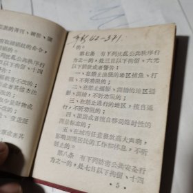 中华人民共和国治安管理处罚条例 1957年11月青岛市公安局印制【72开精装小书】